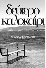 ΔΕΥΤΕΡΟ ΚΑΛΟΚΑΙΡΙ