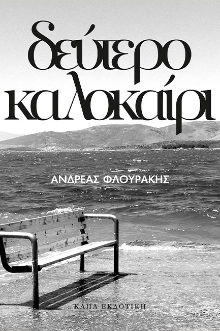 ΔΕΥΤΕΡΟ ΚΑΛΟΚΑΙΡΙ