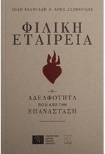 ΦΙΛΙΚΗ ΕΤΑΙΡΕΙΑ - Η ΑΔΕΛΦΟΤΗΤΑ ΠΙΣΩ ΑΠΟ ΤΗΝ ΕΠΑΝΑΣΤΑΣΗ