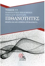 ΠΙΘΑΝΟΤΗΤΕΣ - ΘΕΩΡΙΑ ΚΑΙ 400 ΛΥΜΕΝΑ ΠΡΟΒΛΗΜΑΤΑ