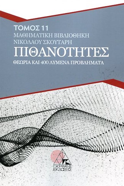 ΠΙΘΑΝΟΤΗΤΕΣ - ΘΕΩΡΙΑ ΚΑΙ 400 ΛΥΜΕΝΑ ΠΡΟΒΛΗΜΑΤΑ