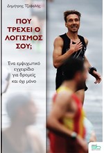 ΠΟΥ ΤΡΕΧΕΙ Ο ΛΟΓΙΣΜΟΣ ΣΟΥ;