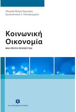 ΚΟΙΝΩΝΙΚΗ ΟΙΚΟΝΟΜΙΑ - ΜΙΑ ΣΥΓΧΡΟΝΗ ΠΡΟΣΕΓΓΙΣΗ