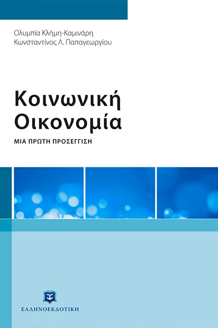 ΚΟΙΝΩΝΙΚΗ ΟΙΚΟΝΟΜΙΑ - ΜΙΑ ΣΥΓΧΡΟΝΗ ΠΡΟΣΕΓΓΙΣΗ