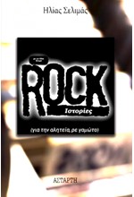 ROCK ΙΣΤΟΡΙΕΣ (ΓΙΑ ΤΗΝ ΑΛΗΤΕΙΑ, ΡΕ ΓΑΜΩΤΟ)