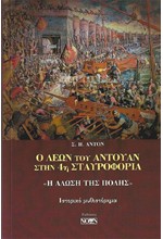 Ο ΛΕΩΝ ΤΟΥ ΑΝΤΟΥΑΝ ΣΤΗΝ 4Η ΣΤΑΥΡΟΦΟΡΙΑ