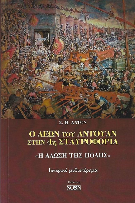 Ο ΛΕΩΝ ΤΟΥ ΑΝΤΟΥΑΝ ΣΤΗΝ 4Η ΣΤΑΥΡΟΦΟΡΙΑ