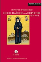 ΓΕΡΟΝΤΑΣ ΠΑΙΣΙΟΣ Ο ΑΓΙΟΡΕΙΤΗΣ 1924-1994 Α' ΤΟΜΟΣ-ΜΑΡΤΥΡΙΕΣ ΠΡΟΣΚΥΝΗΤΩΝ