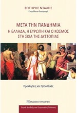 ΜΕΤΑ ΤΗΝ ΠΑΝΔΗΜΙΑ. Η ΕΛΛΑΔΑ, Η ΕΥΡΩΠΗ ΚΑΙ Ο ΚΟΣΜΟΣ ΣΤΗ ΣΚΙΑ ΤΗΣ ΔΥΣΤΟΠΙΑΣ