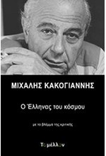 ΜΙΧΑΛΗΣ ΚΑΚΟΓΙΑΝΝΗΣ: Ο ΕΛΛΗΝΑΣ ΤΟΥ ΚΟΣΜΟΥ