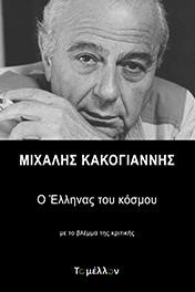 ΜΙΧΑΛΗΣ ΚΑΚΟΓΙΑΝΝΗΣ: Ο ΕΛΛΗΝΑΣ ΤΟΥ ΚΟΣΜΟΥ