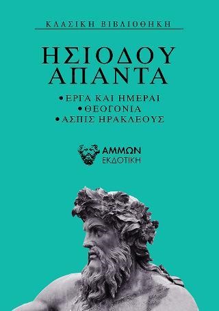 ΗΣΙΟΔΟΥ ΑΠΑΝΤΑ