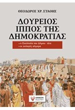 ΔΟΥΡΕΙΟΣ ΙΠΠΟΣ ΤΗΣ ΔΗΜΟΚΡΑΤΙΑΣ