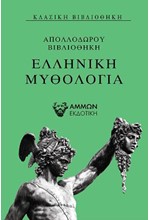 ΕΛΛΗΝΙΚΗ ΜΥΘΟΛΟΓΙΑ. ΑΠΟΛΛΟΔΩΡΟΥ ΒΙΒΛΙΟΘΗΚΗ