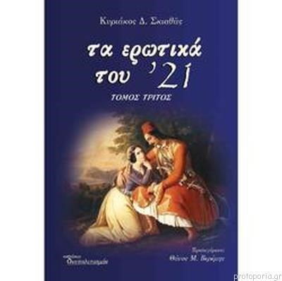 ΤΑ ΕΡΩΤΙΚΑ ΤΟΥ '21 Γ' ΤΟΜΟΣ