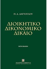 ΔΙΟΙΚΗΤΙΚΟ ΔΙΚΟΝΟΜΙΚΟ ΔΙΚΑΙΟ