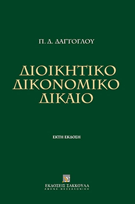 ΔΙΟΙΚΗΤΙΚΟ ΔΙΚΟΝΟΜΙΚΟ ΔΙΚΑΙΟ