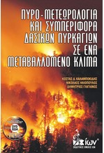 ΠΥΡΟ-ΜΕΤΕΩΡΟΛΟΓΙΑ ΚΑΙ ΣΥΜΠΕΡΙΦΟΡΑ ΔΑΣΙΚΩΝ ΠΥΡΚΑΓΙΩΝ ΣΕ ΕΝΑ ΜΕΤΑΒΑΛΛΟΜΕΝΟ ΚΛΙΜΑ