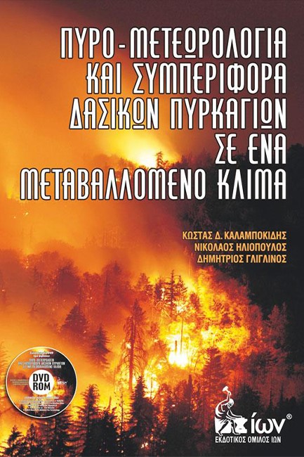 ΠΥΡΟ-ΜΕΤΕΩΡΟΛΟΓΙΑ ΚΑΙ ΣΥΜΠΕΡΙΦΟΡΑ ΔΑΣΙΚΩΝ ΠΥΡΚΑΓΙΩΝ ΣΕ ΕΝΑ ΜΕΤΑΒΑΛΛΟΜΕΝΟ ΚΛΙΜΑ