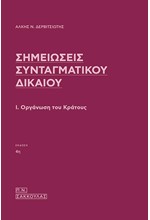 ΣΗΜΕΙΩΣΕΙΣ ΣΥΝΤΑΓΜΑΤΙΚΟΥ ΔΙΚΑΙΟΥ. Ι. Η ΟΡΓΑΝΩΣΗ ΤΟΥ ΚΡΑΤΟΥΣ