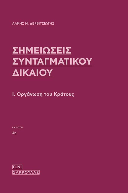 ΣΗΜΕΙΩΣΕΙΣ ΣΥΝΤΑΓΜΑΤΙΚΟΥ ΔΙΚΑΙΟΥ. Ι. Η ΟΡΓΑΝΩΣΗ ΤΟΥ ΚΡΑΤΟΥΣ