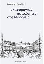 ΣΚΙΤΣΑΡΟΝΤΑΣ ΑΣΤΙΚΟΤΗΤΕΣ ΣΤΗ ΜΕΣΟΓΕΙΟ