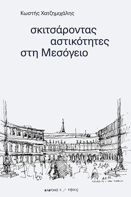 ΣΚΙΤΣΑΡΟΝΤΑΣ ΑΣΤΙΚΟΤΗΤΕΣ ΣΤΗ ΜΕΣΟΓΕΙΟ