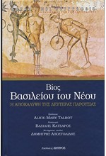 ΒΙΟΣ ΒΑΣΙΛΕΙΟΥ ΤΟΥ ΝΕΟΥ – Η ΑΠΟΚΑΛΥΨΗ ΤΗΣ ΔΕΥΤΕΡΑΣ ΠΑΡΟΥΣΙΑΣ