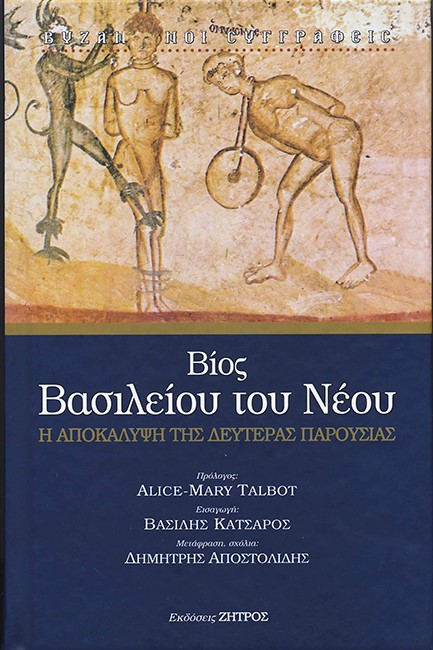 ΒΙΟΣ ΒΑΣΙΛΕΙΟΥ ΤΟΥ ΝΕΟΥ – Η ΑΠΟΚΑΛΥΨΗ ΤΗΣ ΔΕΥΤΕΡΑΣ ΠΑΡΟΥΣΙΑΣ