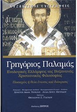 ΓΡΗΓΟΡΙΟΣ ΠΑΛΑΜΑΣ-ΕΝΟΛΟΓΙΚΕΣ ΕΛΛΑΜΨΕΙΣ ΤΗΣ ΒΥΖΑΝΤΙΝΗΣ ΧΡΙΣΤΙΑΝΙΚΗΣ ΦΙΛΟΣΟΦΙΑΣ