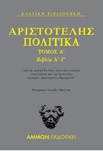 ΑΡΙΣΤΟΤΕΛΗΣ ΠΟΛΙΤΙΚΑ ΤΟΜΟΣ Α' ΒΙΒΛΙΑ Α'-Γ'