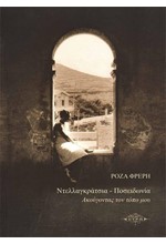 ΝΤΕΛΛΑΓΚΡΑΤΣΙΑ - ΠΟΣΕΙΔΩΝΙΑ ΑΚΟΥΓΟΝΤΑΣ ΤΟΝ ΤΟΠΟ ΜΟΥ