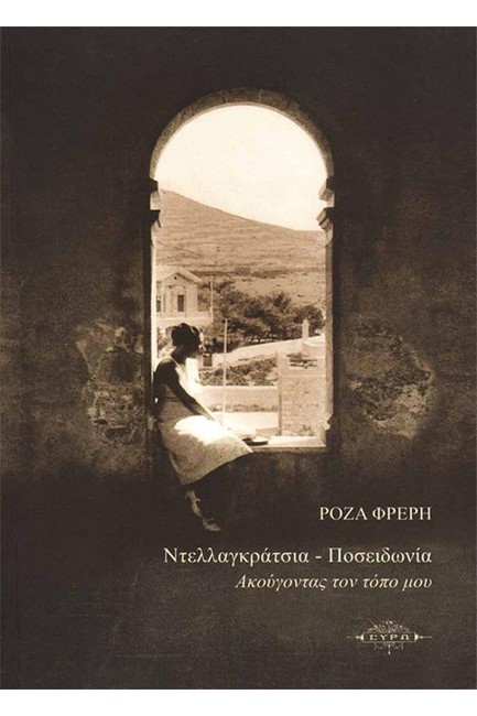 ΝΤΕΛΛΑΓΚΡΑΤΣΙΑ - ΠΟΣΕΙΔΩΝΙΑ ΑΚΟΥΓΟΝΤΑΣ ΤΟΝ ΤΟΠΟ ΜΟΥ