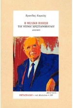 Η ΜΕΛΙΚΗ ΠΟΙΗΣΗ ΤΟΥ ΝΤΙΝΟΥ ΧΡΙΣΤΙΑΝΟΠΟΥΛΟΥ - ΟΚΤΑΣΕΛΙΔΟ 109/2021