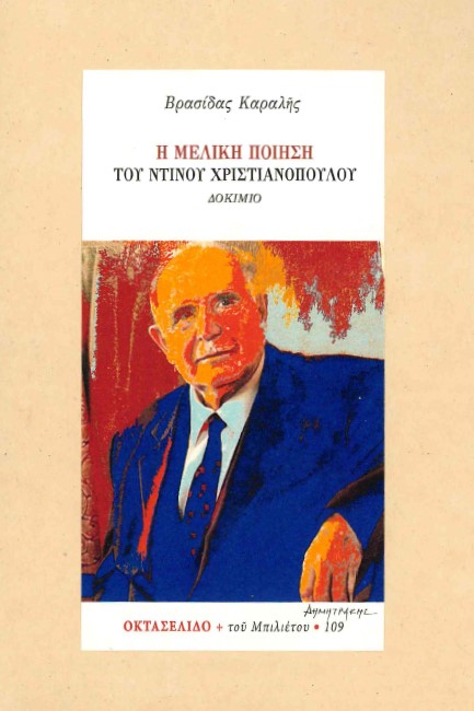 Η ΜΕΛΙΚΗ ΠΟΙΗΣΗ ΤΟΥ ΝΤΙΝΟΥ ΧΡΙΣΤΙΑΝΟΠΟΥΛΟΥ - ΟΚΤΑΣΕΛΙΔΟ 109/2021