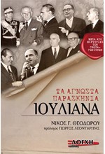 ΙΟΥΛΙΑΝΑ ΤΑ ΑΓΝΩΣΤΑ ΠΑΡΑΣΚΗΝΙΑ