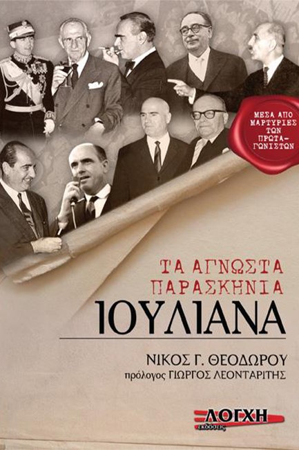 ΙΟΥΛΙΑΝΑ ΤΑ ΑΓΝΩΣΤΑ ΠΑΡΑΣΚΗΝΙΑ