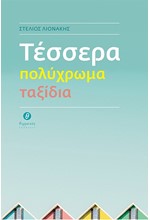 ΤΕΣΣΕΡΑ ΠΟΛΥΧΡΩΜΑ ΤΑΞΙΔΙΑ