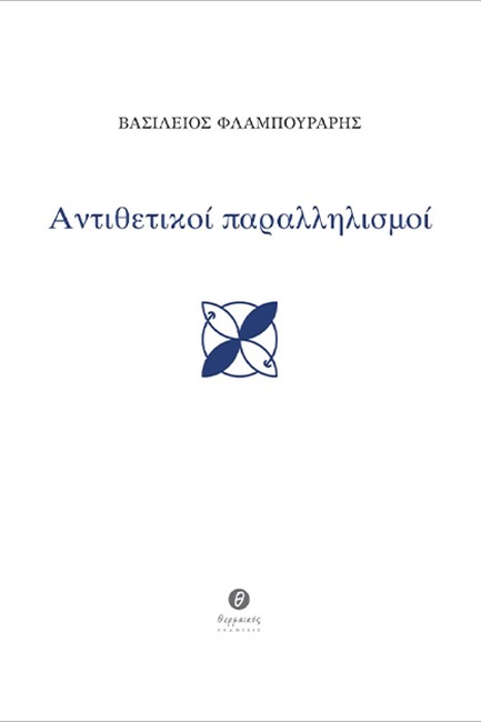 ΑΝΤΙΘΕΤΙΚΟΙ ΠΑΡΑΛΛΗΛΙΣΜΟΙ