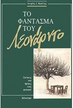 ΤΟ ΦΑΝΤΑΣΜΑ ΤΟΥ ΛΕΟΝΑΡΝΤΟ