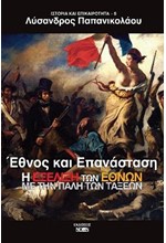 Η ΕΞΕΛΙΞΗ ΤΩΝ ΕΘΝΩΝ ΜΕ ΤΗΝ ΠΑΛΗ ΤΩΝ ΤΑΞΕΩΝ - ΕΘΝΟΣ ΚΑΙ ΕΠΑΝΑΣΤΑΣΗ