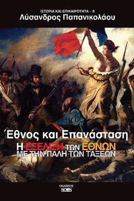 Η ΕΞΕΛΙΞΗ ΤΩΝ ΕΘΝΩΝ ΜΕ ΤΗΝ ΠΑΛΗ ΤΩΝ ΤΑΞΕΩΝ - ΕΘΝΟΣ ΚΑΙ ΕΠΑΝΑΣΤΑΣΗ