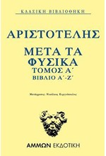 ΑΡΙΣΤΟΤΕΛΗΣ ΜΕΤΑ ΤΑ ΦΥΣΙΚΑ ΤΟΜΟΣ Α'  ΒΙΒΛΙΑ Α'-Ζ'