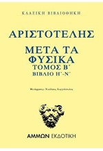 ΑΡΙΣΤΟΤΕΛΗΣ ΜΕΤΑ ΤΑ ΦΥΣΙΚΑ ΤΟΜΟΣ Β'  ΒΙΒΛΙΑ Η'-Ν'