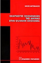 ΕΦΑΡΜΟΓΕΣ ΟΙΚΟΝΟΜΙΚΩΝ ΤΗΣ ΑΜΥΝΑΣ ΣΤΗΝ ΕΛΛΗΝΙΚΗ ΟΙΚΟΝΟΜΙΑ