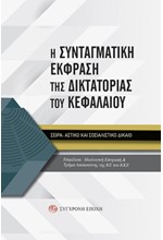 Η ΣΥΝΤΑΓΜΑΤΙΚΗ ΕΚΦΡΑΣΗ ΤΗΣ ΔΙΚΤΑΤΟΡΙΑΣ ΤΟΥ ΚΕΦΑΛΑΙΟΥ