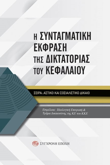 Η ΣΥΝΤΑΓΜΑΤΙΚΗ ΕΚΦΡΑΣΗ ΤΗΣ ΔΙΚΤΑΤΟΡΙΑΣ ΤΟΥ ΚΕΦΑΛΑΙΟΥ