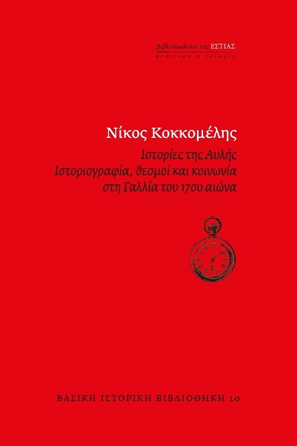 ΙΣΤΟΡΙΕΣ ΤΗΣ ΑΥΛΗΣ. ΙΣΤΟΡΙΟΓΡΑΦΙΑ, ΘΕΣΜΟΙ ΚΑΙ ΚΟΙΝΩΝΙΑ ΣΤΗΝ ΓΑΛΛΙΑ ΤΟΥ 17ου ΑΙΩΝΑ