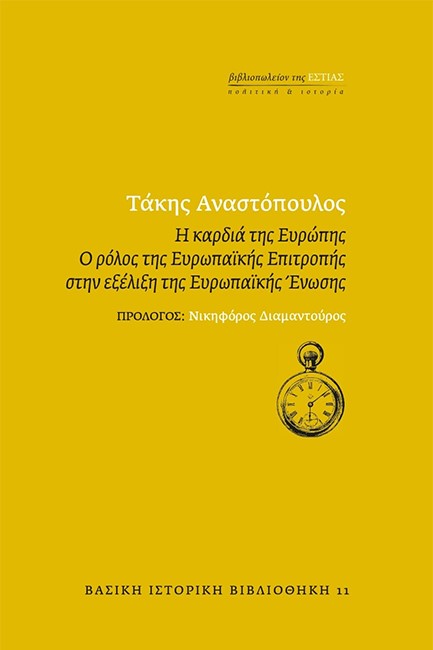 Η ΚΑΡΔΙΑ ΤΗΣ ΕΥΡΩΠΗΣ