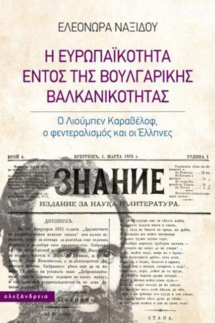 Η ΕΥΡΩΠΑΪΚΟΤΗΤΑ ΕΝΤΟΣ ΤΗΣ ΒΟΥΛΓΑΡΙΚΗΣ ΒΑΛΑΚΝΙΚΟΤΗΤΑΣ